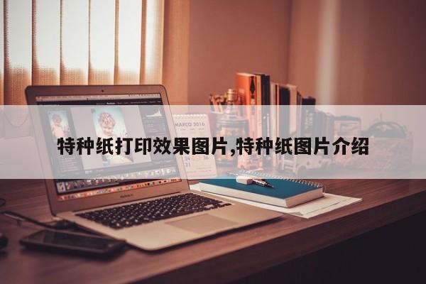 特种纸打印效果图片,特种纸图片介绍