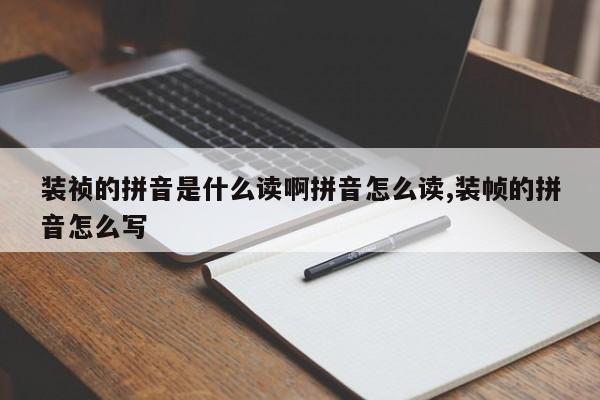 装祯的拼音是什么读啊拼音怎么读,装帧的拼音怎么写