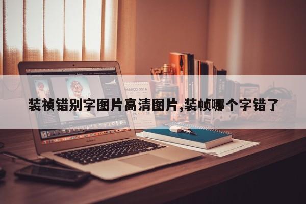 装祯错别字图片高清图片,装帧哪个字错了
