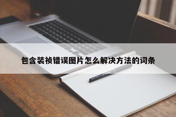 包含装祯错误图片怎么解决方法的词条