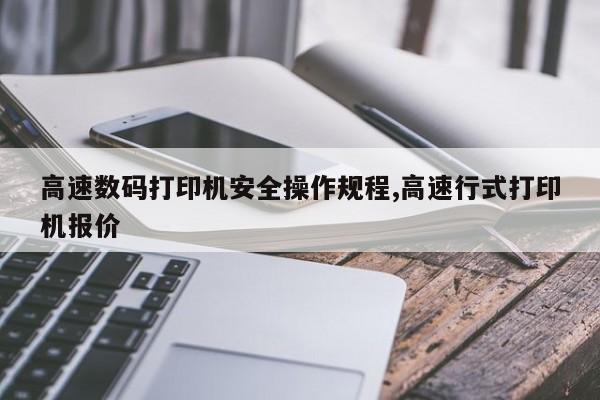 高速数码打印机安全操作规程,高速行式打印机报价