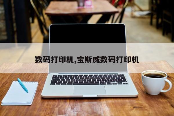 数码打印机,宝斯威数码打印机