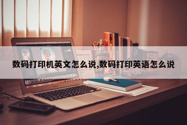 数码打印机英文怎么说,数码打印英语怎么说